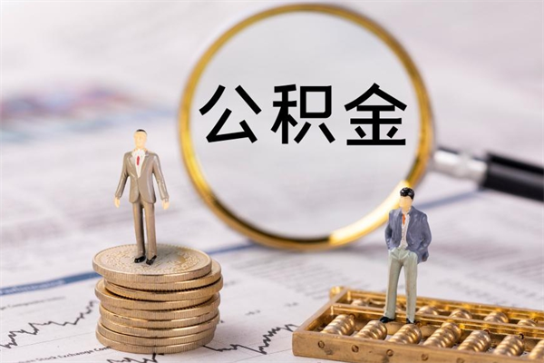 沧县个人支取住房公积金（个人如何取公积金账户里的钱）
