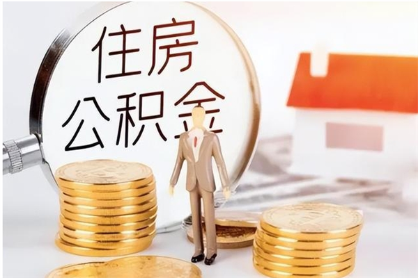 沧县辞职提住房公积金（辞职公积金提取流程）