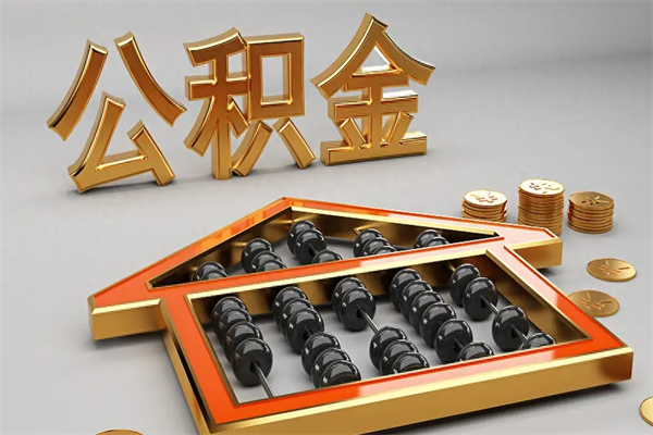 沧县已经离职了住房离职公积金怎么取（离职后住房公积金如何取出来）