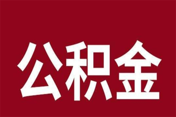 沧县辞职提住房公积金（辞职公积金提取流程）
