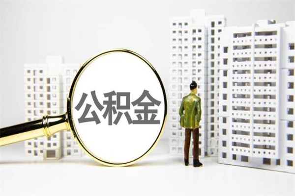 沧县2023公积金帮取条件（2020年住房公积金提取条件）