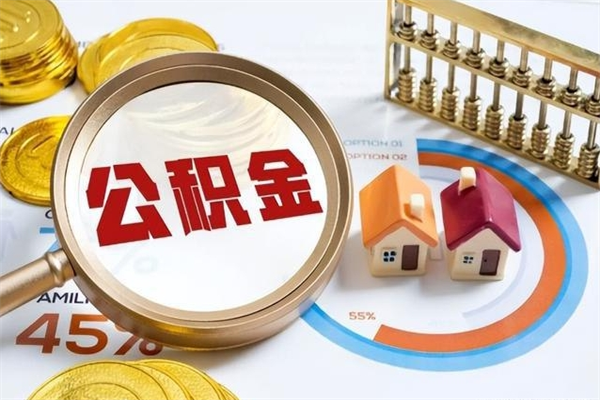 沧县厂里离职后公积金怎么取（厂里辞职了公积金怎么取）