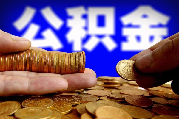 沧县离职当天能取公积金吗（离职后当天可以提取公积金吗）