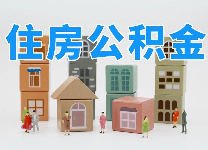 沧县离职了取公积金需要哪些材料（离职了取公积金要准备哪些资料）
