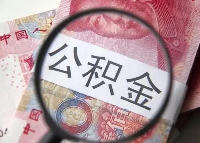沧县怎么取住房公积金里的钱（怎么取用住房公积金）