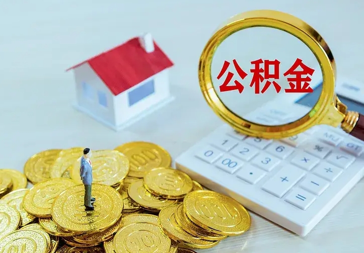 沧县公积金离职提出（公积金离职提取条件）