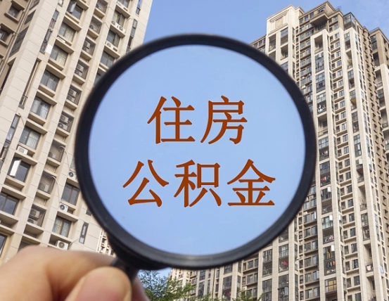 沧县辞职了公积金怎么取（辞职了之后公积金怎么取）