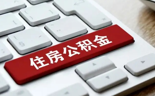 沧县公积金离职提出（公积金离职提取条件）