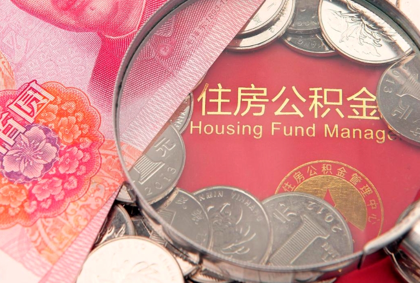 沧县公积金封存了还能帮取吗（公积金封存了影响提取吗）