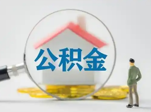 沧县公积金封存状态什么时候可以取（住房公积金提示封存要多久才能到账）