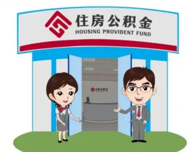 沧县离职人员如何代提住房公积金（离职公积金可以代领吗）