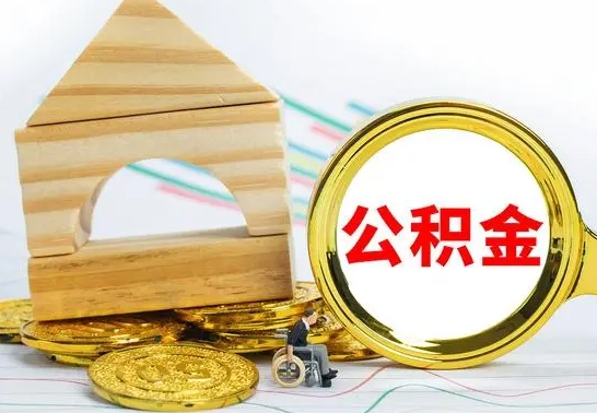 沧县没有办离职的公积金怎么取（没办理离职手续公积金怎么办）